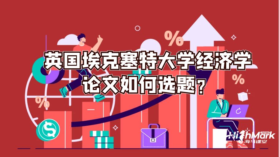英国埃克塞特大学经济学论文如何选题?