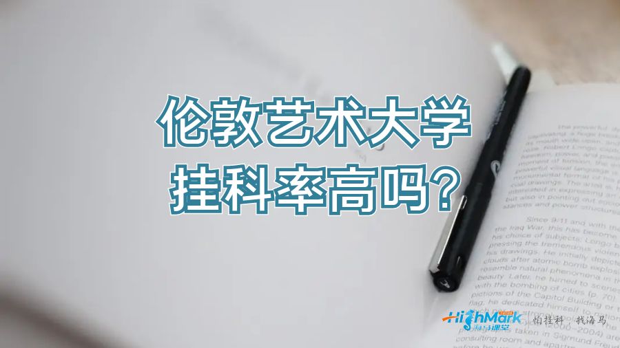 挂科