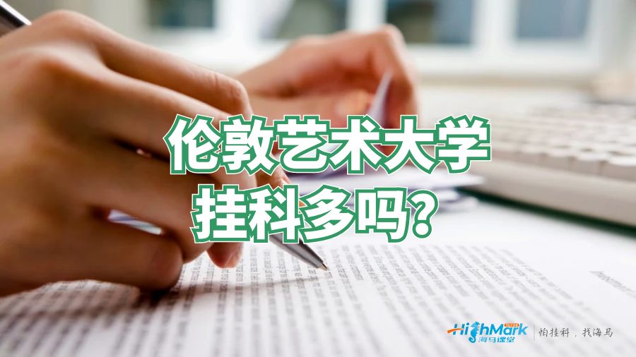 伦敦艺术大学挂科多吗?