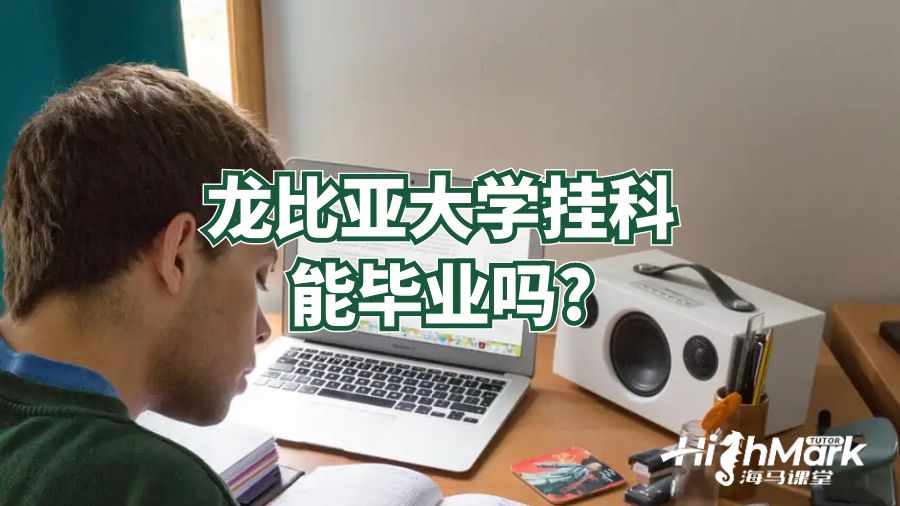 龙比亚大学挂科能毕业吗?