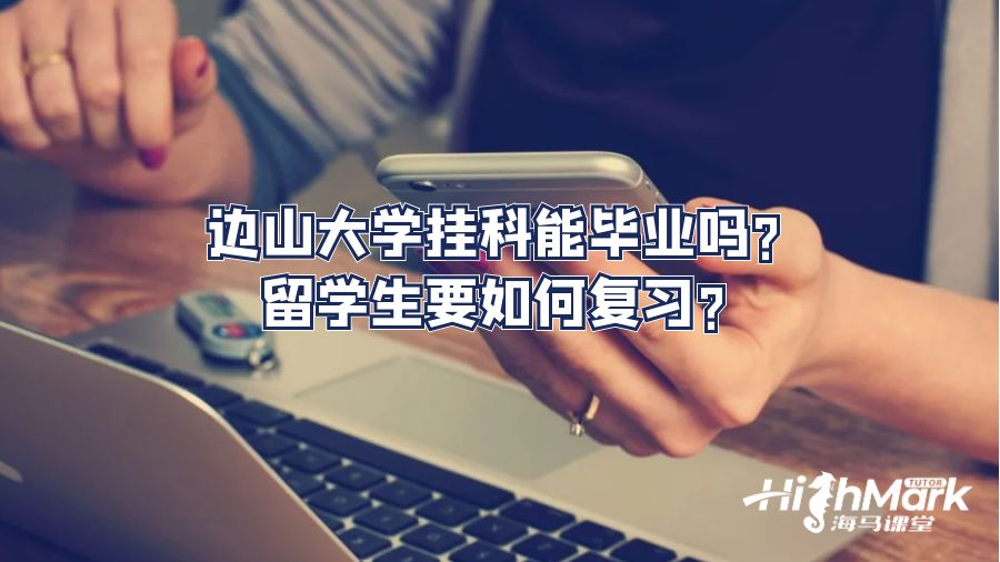 边山大学挂科能毕业吗?留学生要如何复习?