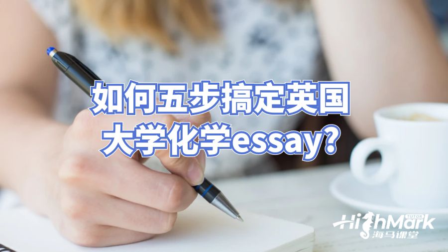 如何五步搞定英国大学化学essay?