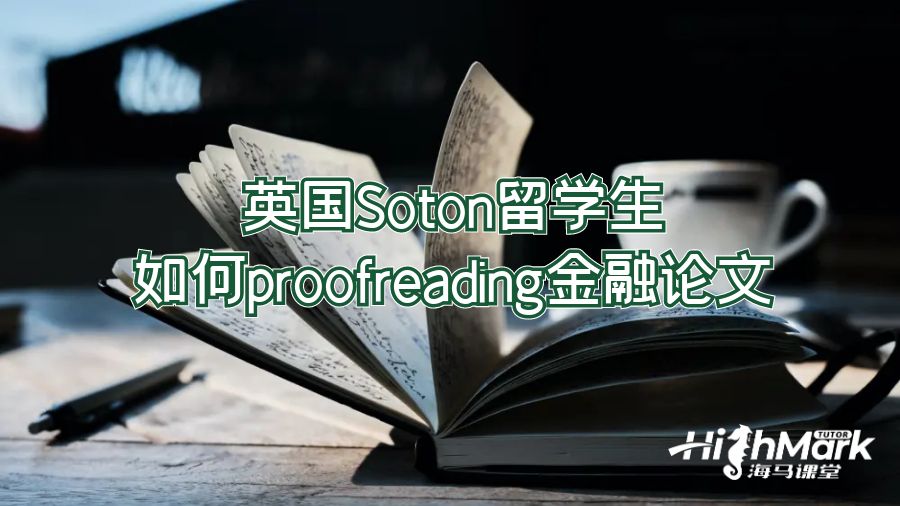 英国Soton留学生如何proofreading金融论文