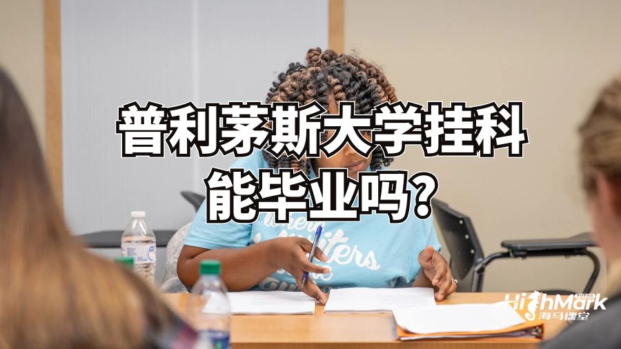 普利茅斯大学挂科能毕业吗?