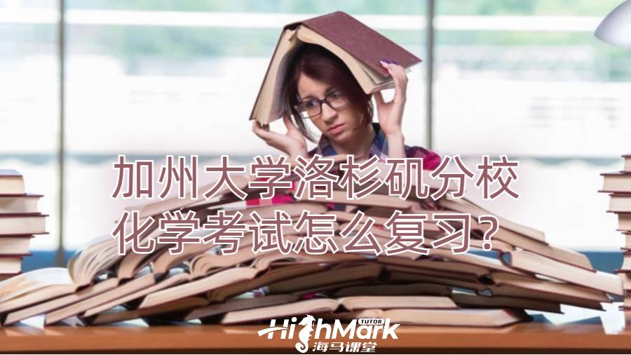 加州大学洛杉矶分校化学考试怎么复习？