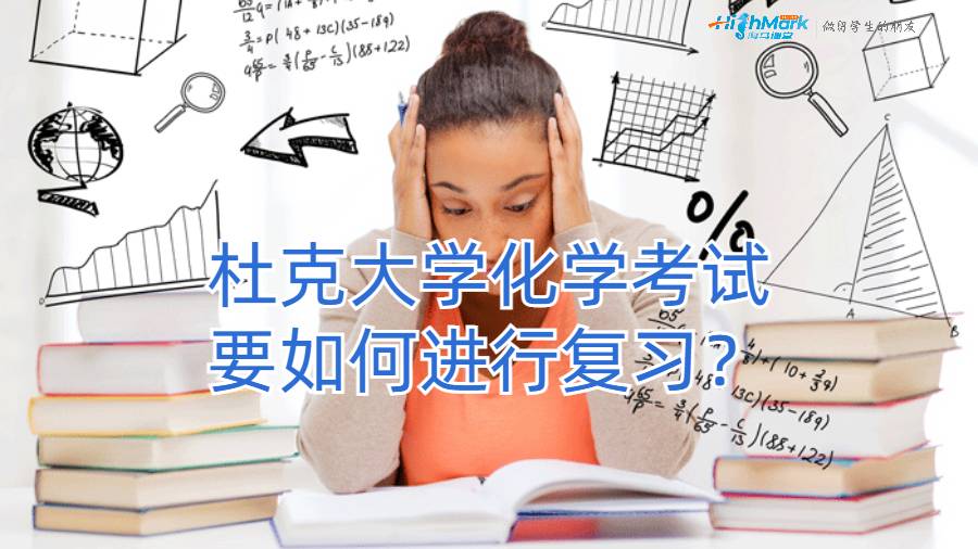 杜克大学化学考试要如何进行复习？