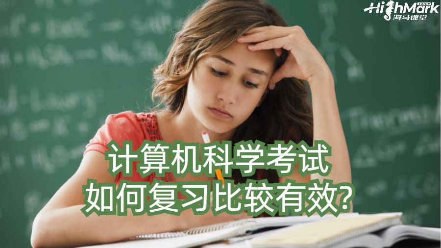 计算机科学考试如何复习比较有效?