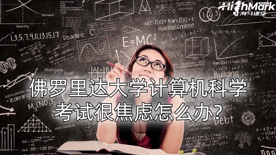 佛罗里达大学计算机科学考试很焦虑怎么办?