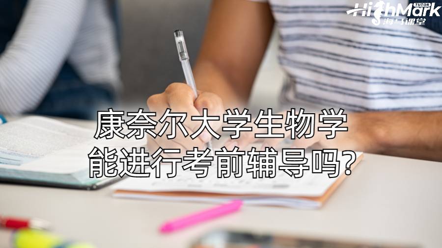 康奈尔大学生物学能进行考前辅导吗?