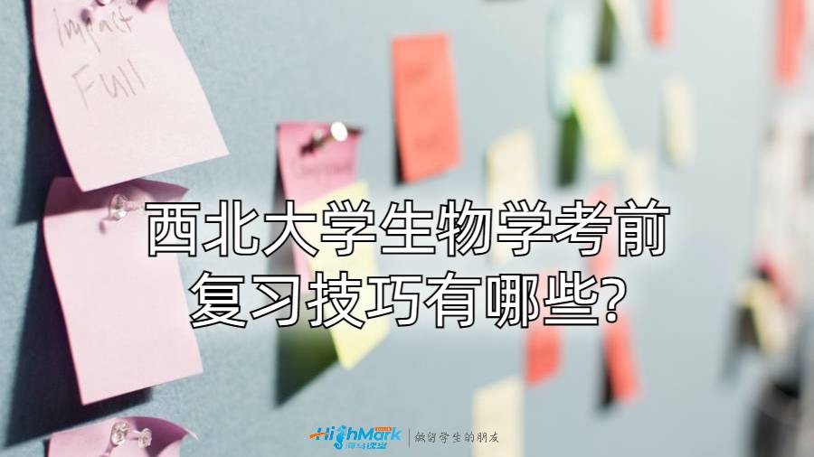 西北大学生物学考前复习技巧有哪些?