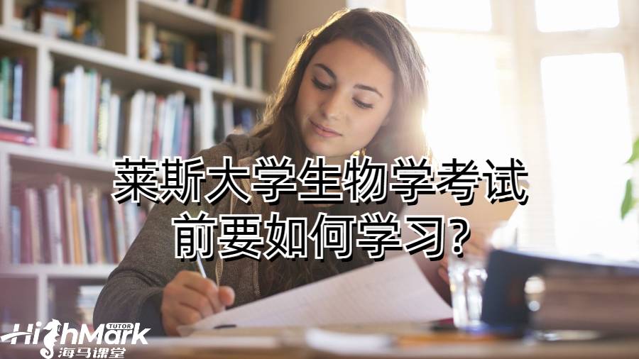 莱斯大学生物学考试前要如何学习?