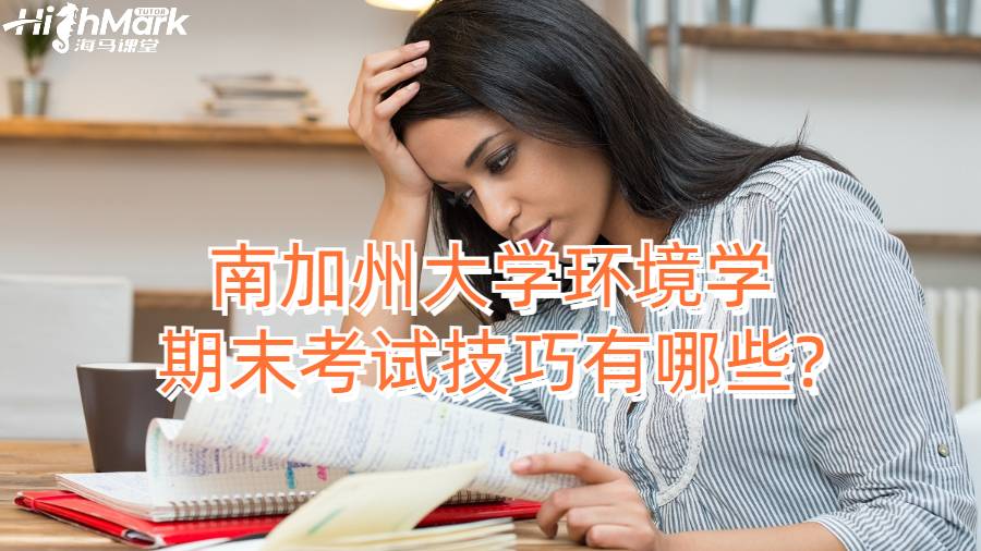 南加州大学环境学期末考试技巧有哪些?