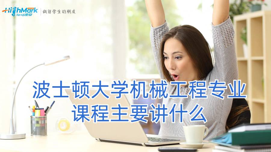 波士顿大学机械工程专业课程主要讲什么