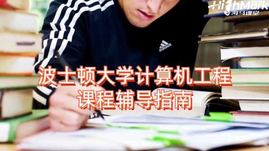 波士顿大学计算机工程课程辅导指南