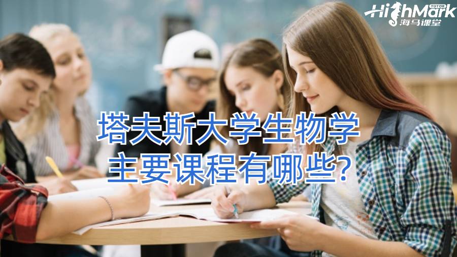 塔夫斯大学生物学主要课程有哪些?