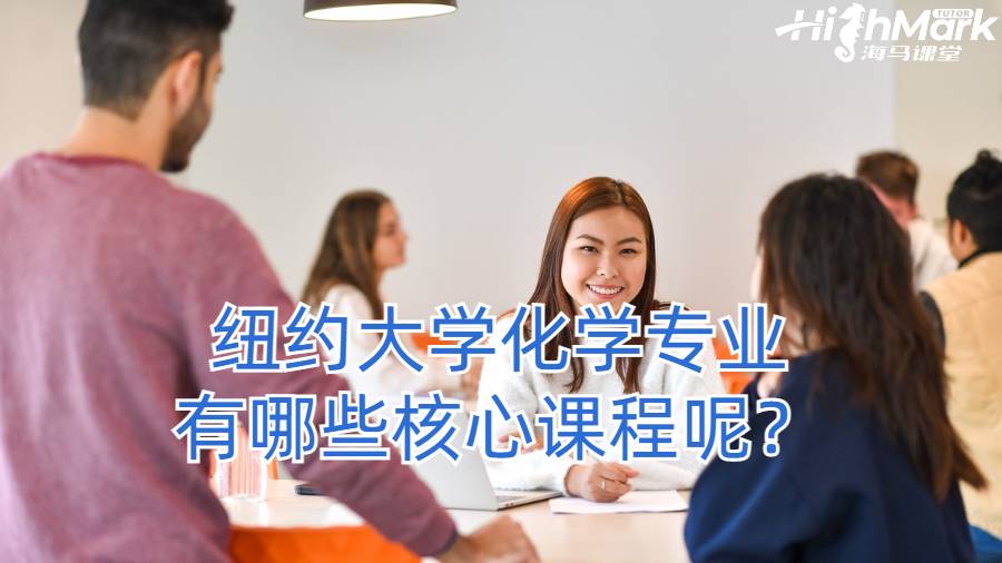 纽约大学化学专业有哪些核心课程呢？