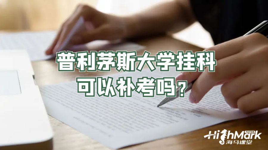 普利茅斯大学挂科可以补考吗?