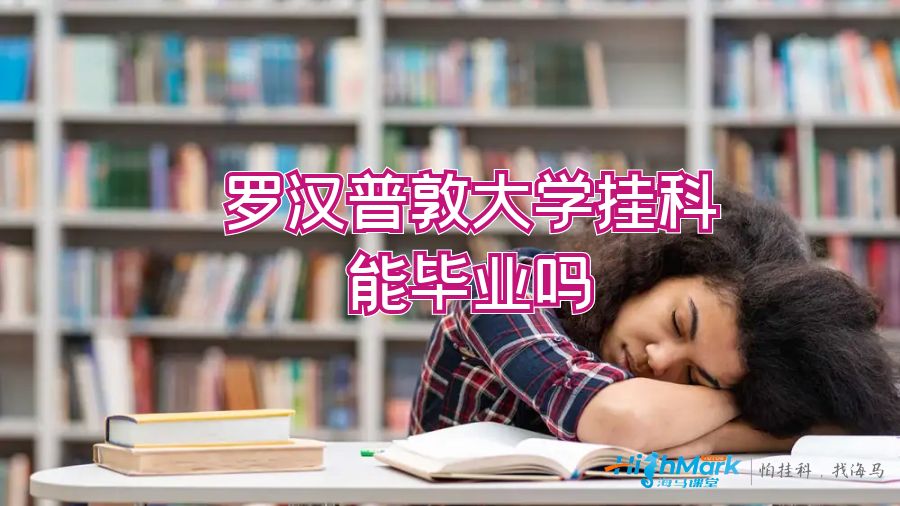 罗汉普敦大学挂科能毕业吗?