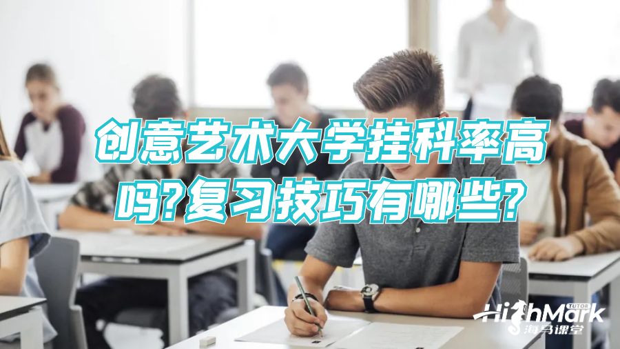 创意艺术大学挂科率高吗?复习技巧有哪些?