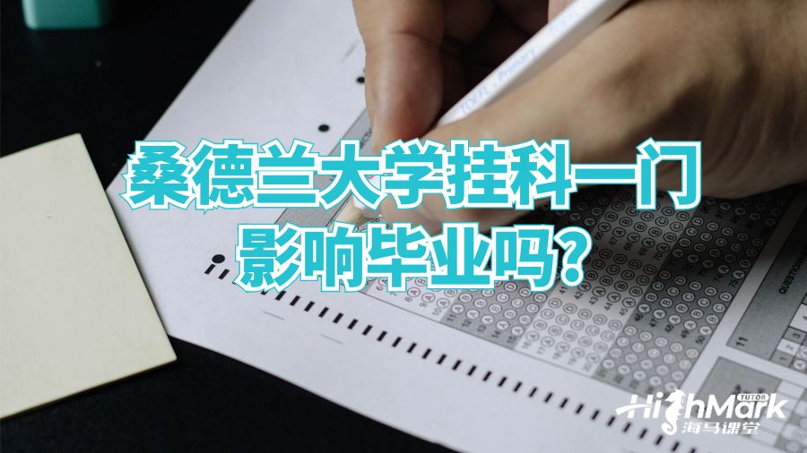 桑德兰大学挂科一门影响毕业吗?