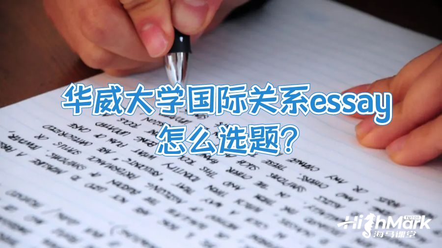 华威大学国际关系essay怎么选题?