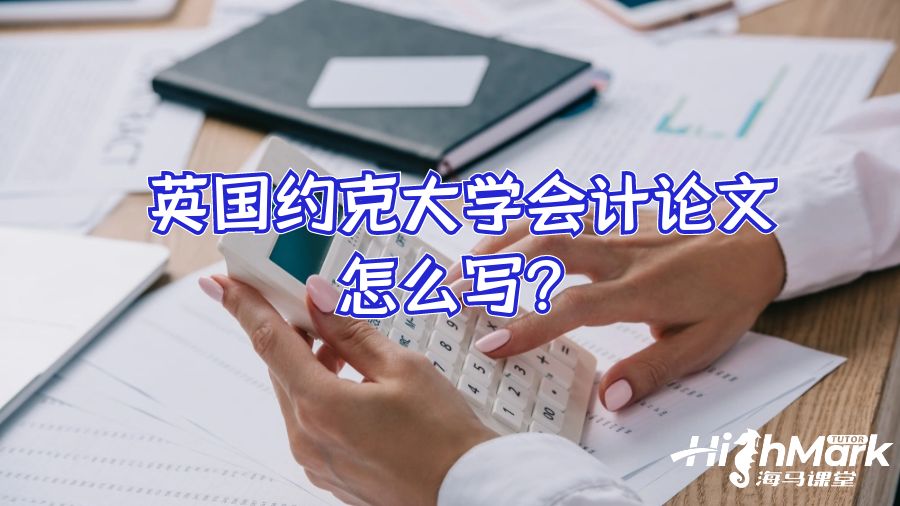 英国约克大学会计论文怎么写?