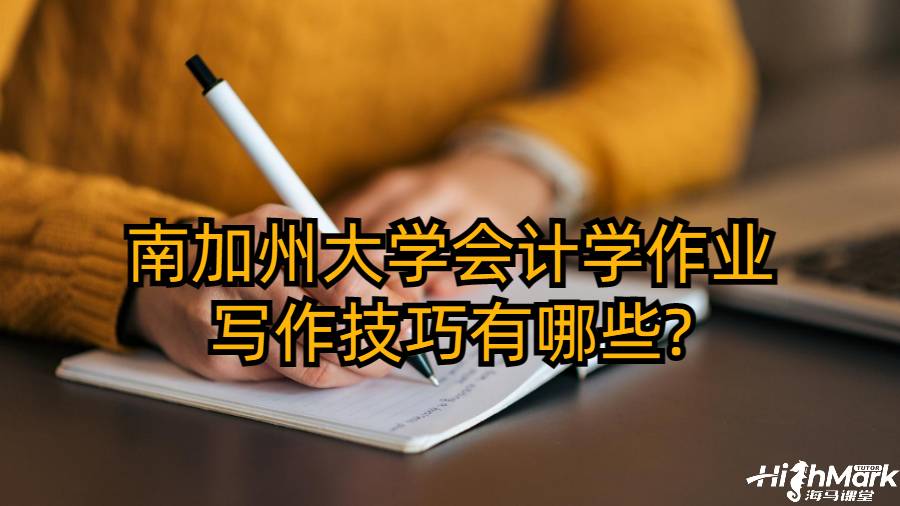 南加州大学会计学作业写作技巧有哪些?