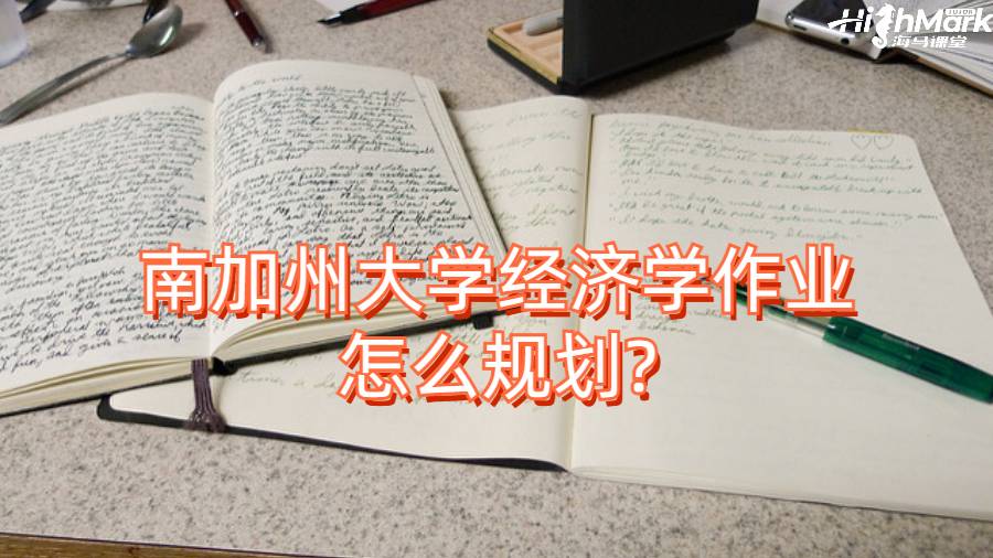 南加州大学经济学作业怎么规划?