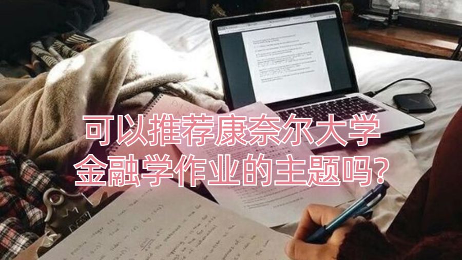 可以推荐康奈尔大学金融学作业的主题吗?