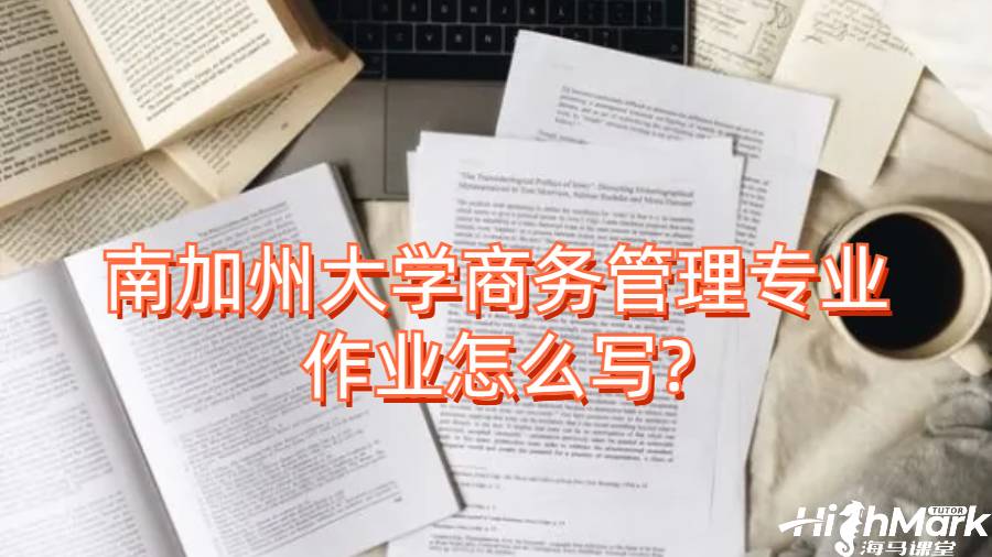 南加州大学商务管理专业作业怎么写?