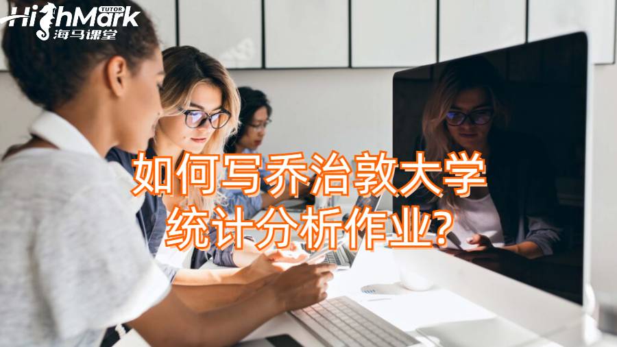 如何写乔治敦大学统计分析作业?