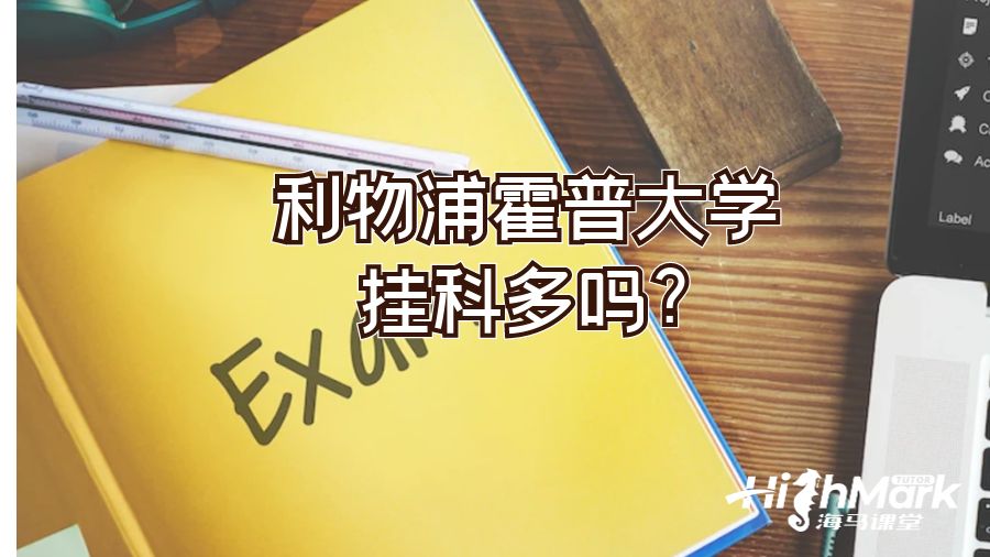 利物浦霍普大学挂科多吗?