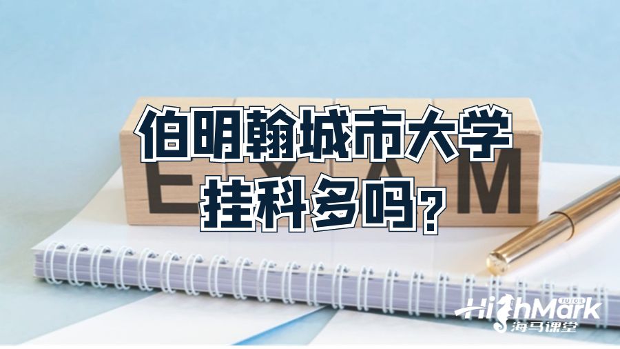 伯明翰城市大学挂科多吗?