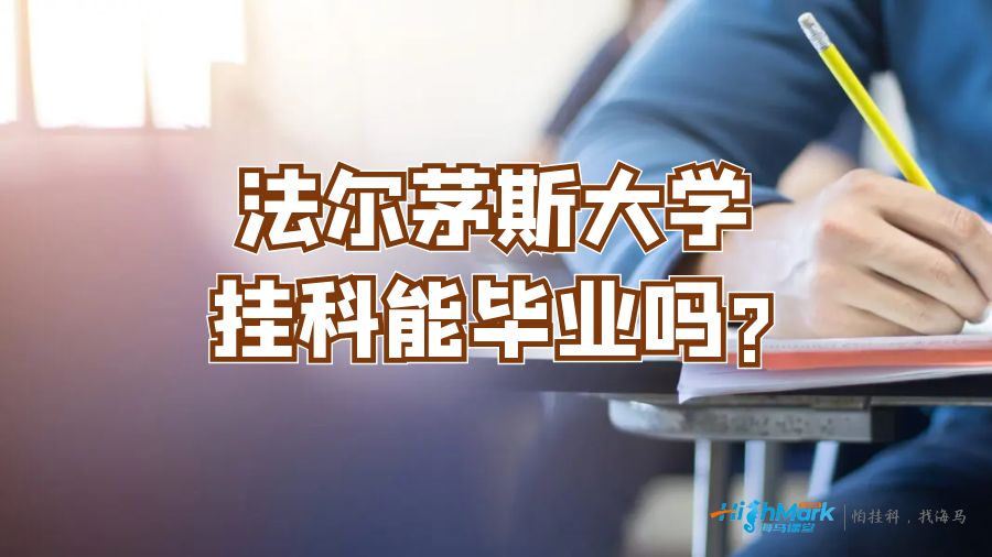 法尔茅斯大学挂科能毕业吗?