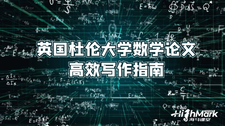 英国杜伦大学数学论文高效写作指南