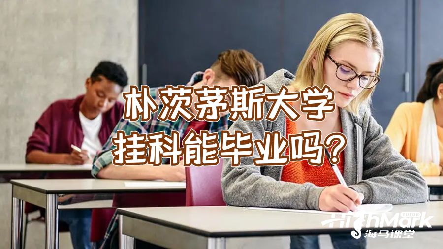 朴茨茅斯大学挂科能毕业吗?