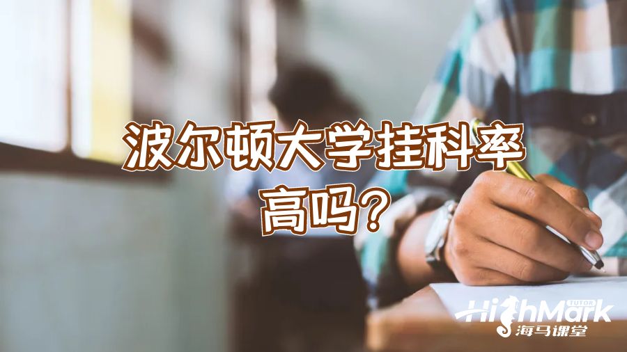 波尔顿大学挂科率高吗?