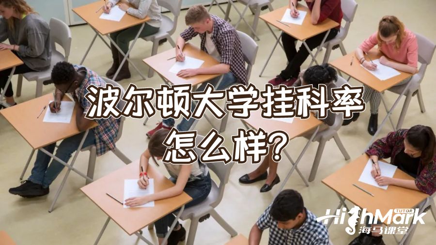 波尔顿大学挂科率怎么样?