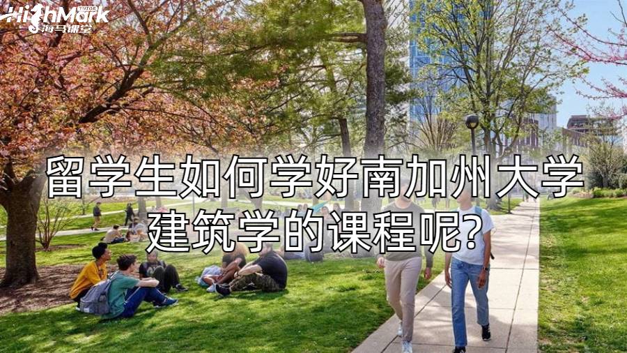 留学生如何学好南加州大学建筑学的课程呢?