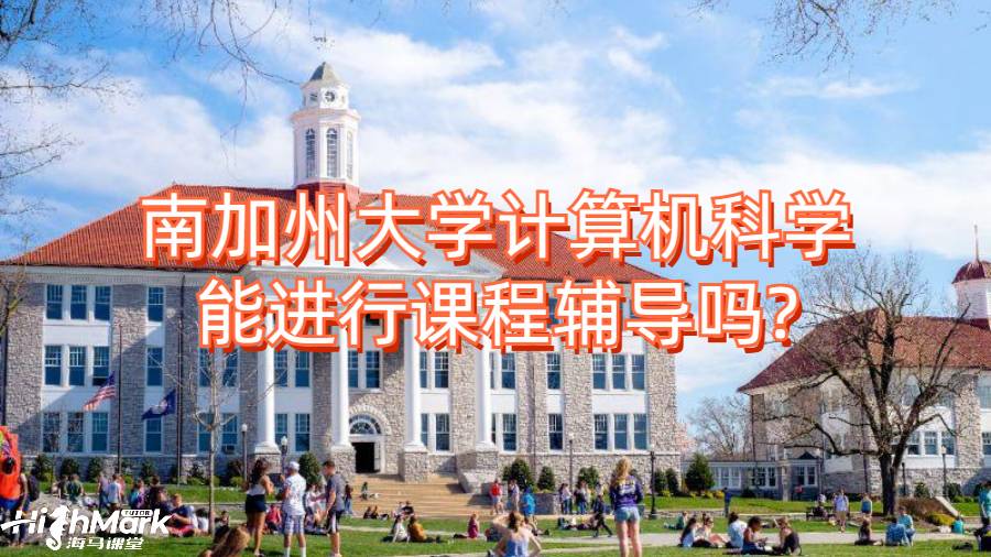 南加州大学计算机科学能进行课程辅导吗?