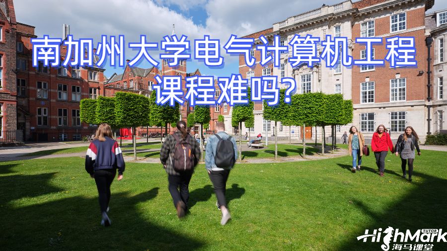 南加州大学电气计算机工程课程难吗?