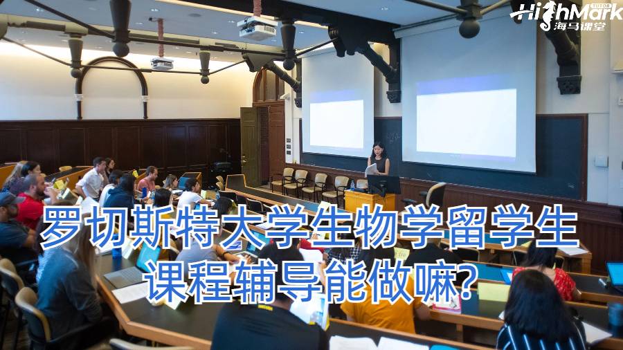 罗切斯特大学生物学留学生课程辅导能做嘛?