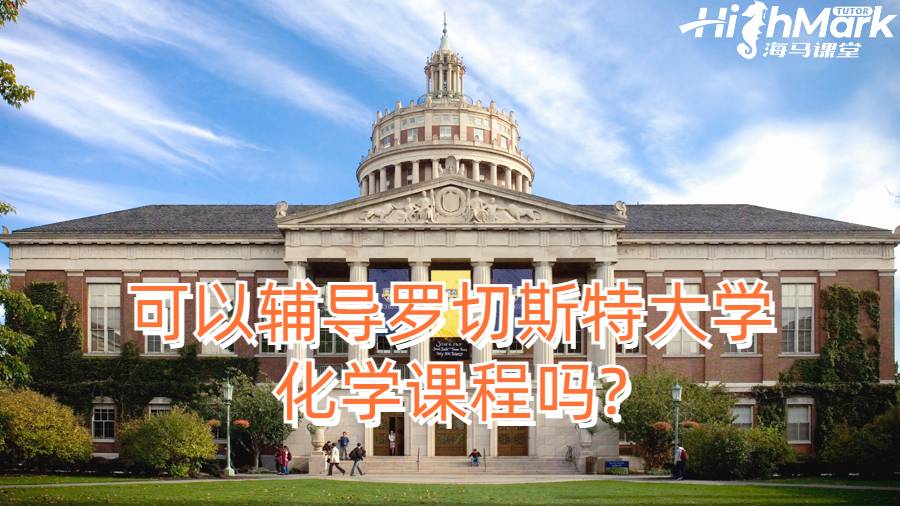 可以辅导罗切斯特大学化学课程吗?