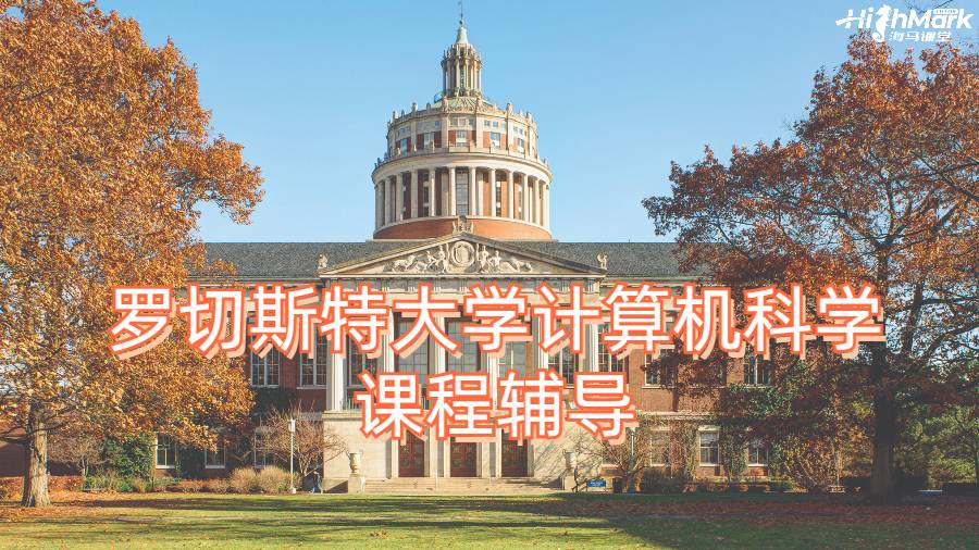 罗切斯特大学计算机科学课程辅导