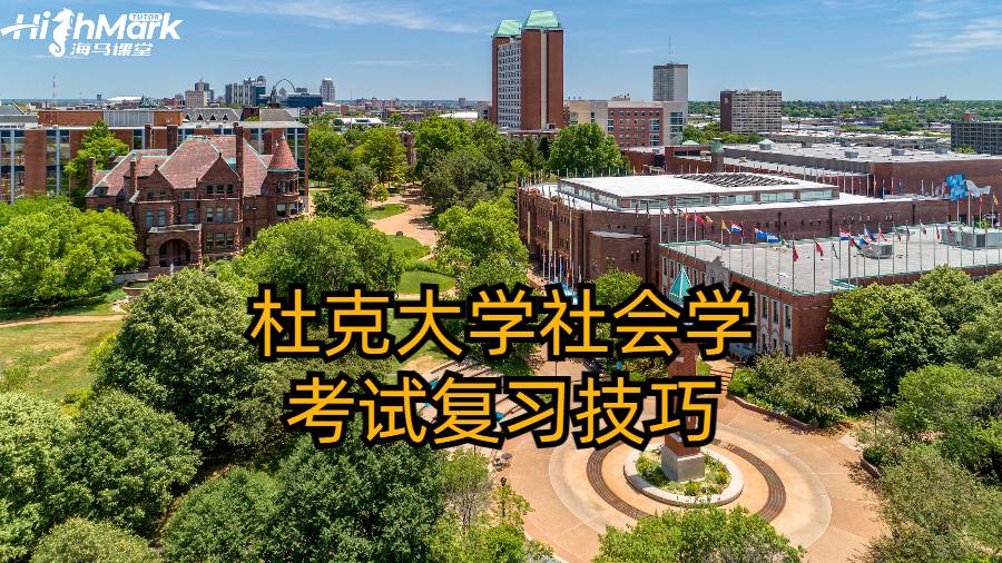 杜克大学社会学考试复习技巧