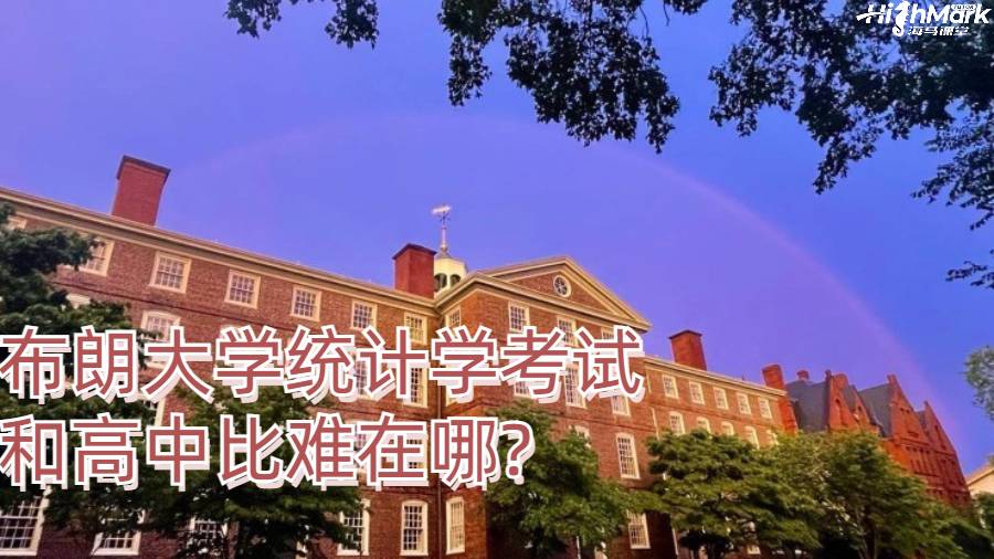 布朗大学统计学考试和高中比难在哪?