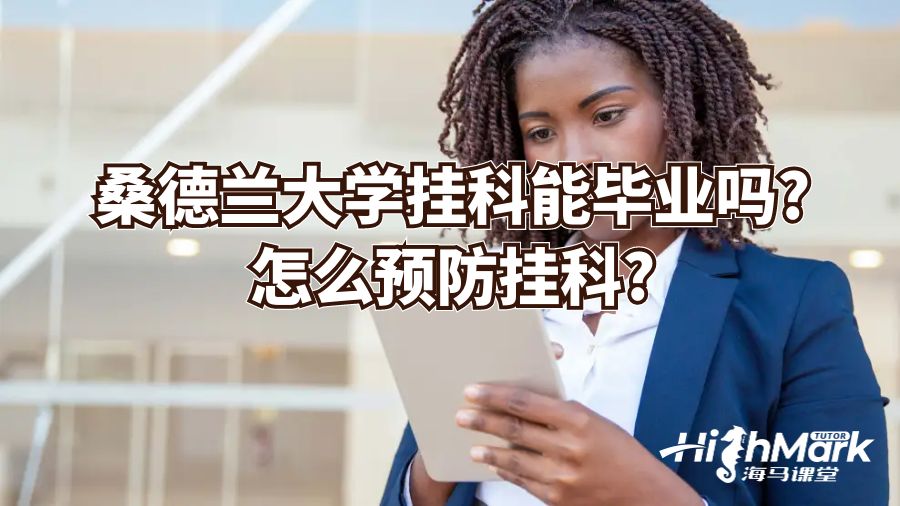 桑德兰大学挂科能毕业吗?怎么预防挂科?