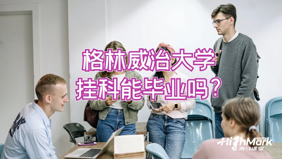 格林威治大学挂科能毕业吗?
