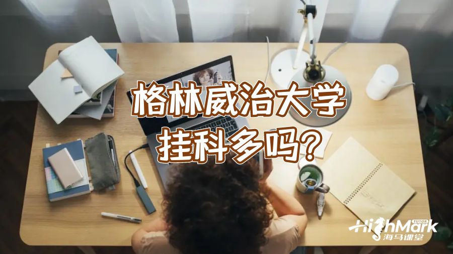 格林威治大学挂科多吗?