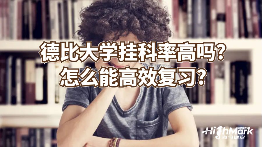 德比大学挂科率高吗?怎么能高效复习?